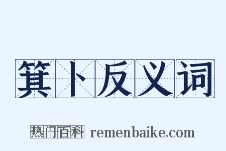 箕卜反义词是什么意思的图片